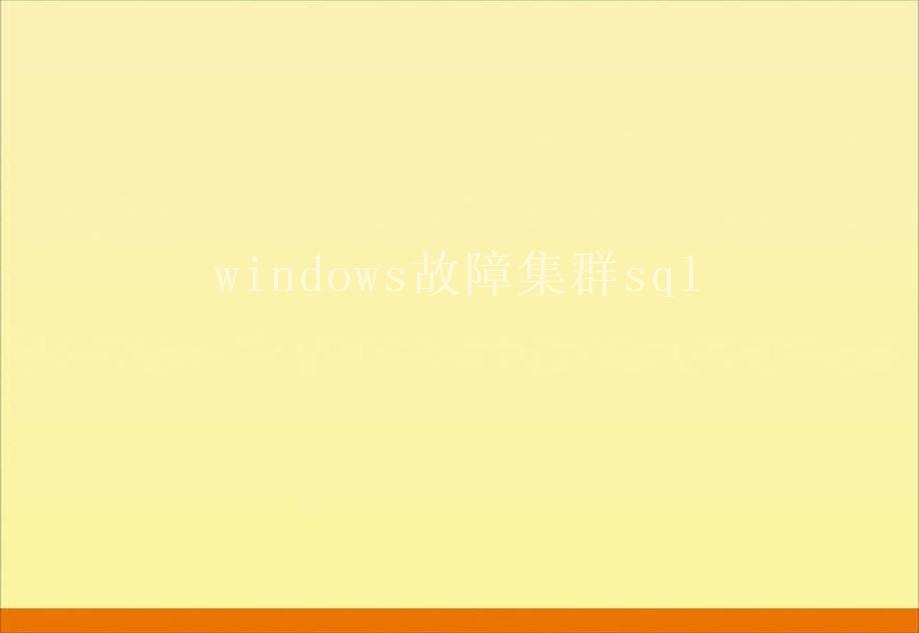 windows故障集群sql1