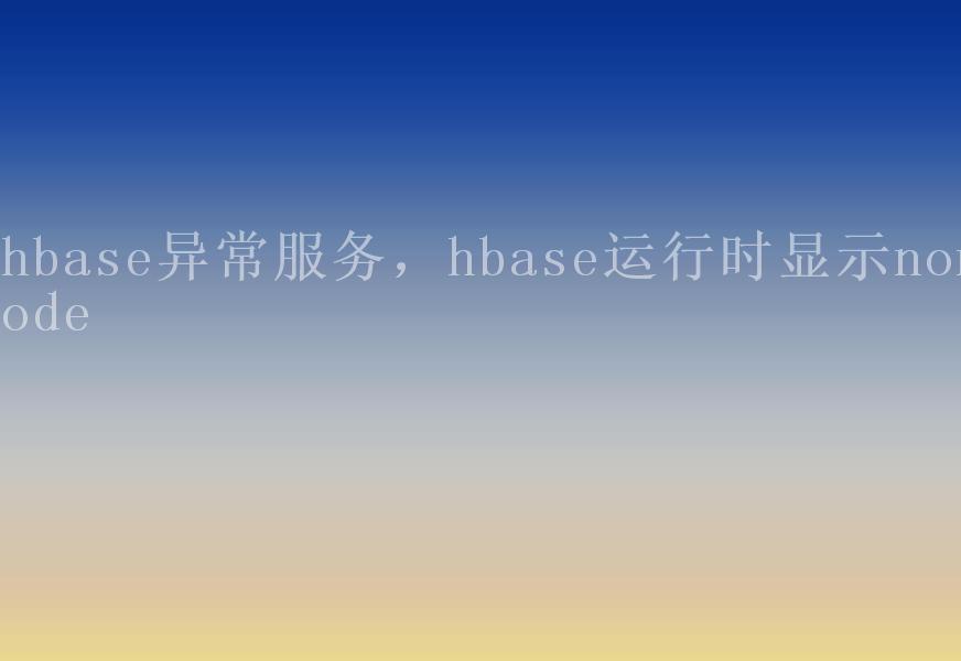 hbase异常服务，hbase运行时显示nonode2