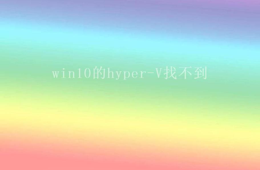 win10的hyper-V找不到1