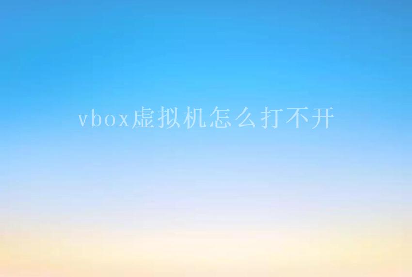 vbox虚拟机怎么打不开2