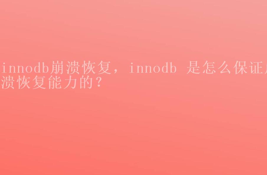 innodb崩溃恢复，innodb 是怎么保证崩溃恢复能力的？2