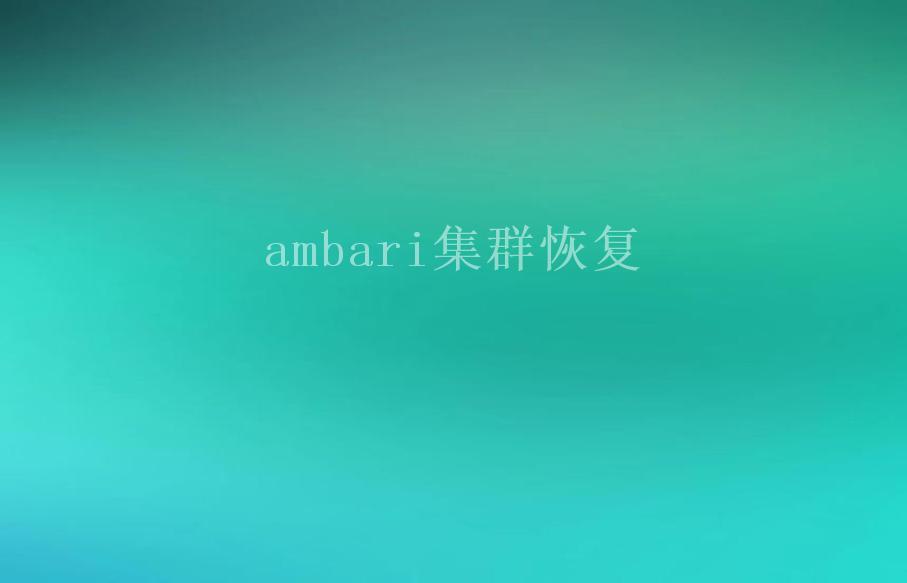 ambari集群恢复1