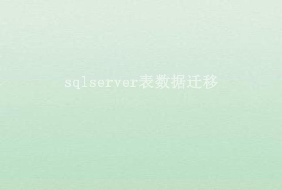 sqlserver表数据迁移1