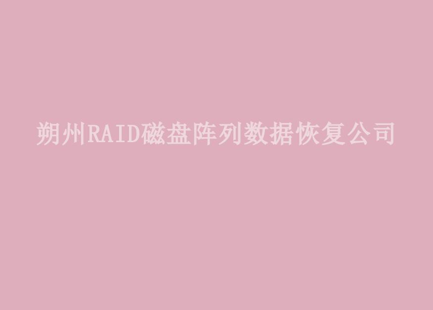 朔州RAID磁盘阵列数据恢复公司1