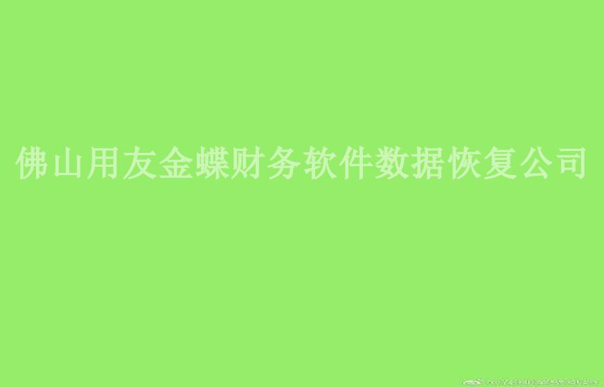 佛山用友金蝶财务软件数据恢复公司1