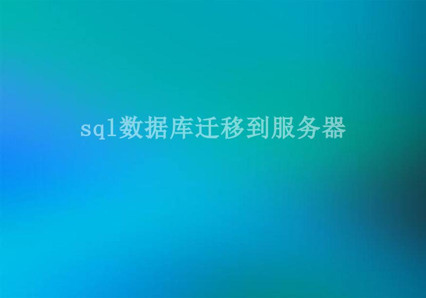 sql数据库迁移到服务器2