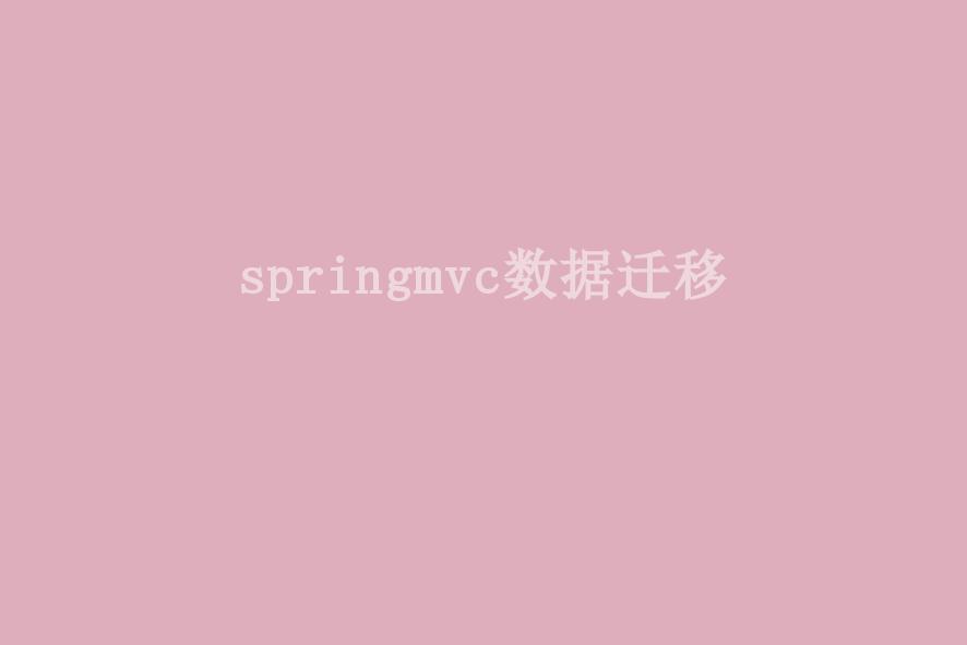 springmvc数据迁移2