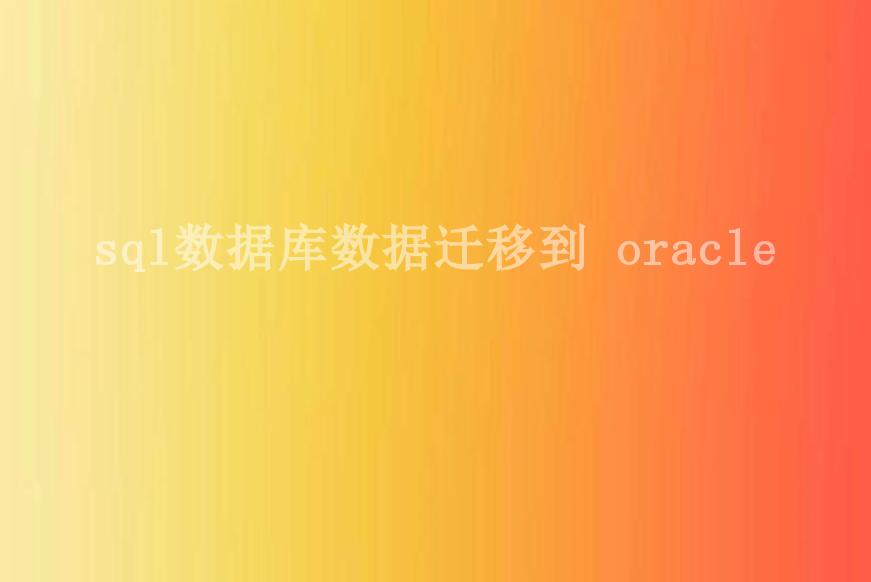 sql数据库数据迁移到 oracle1