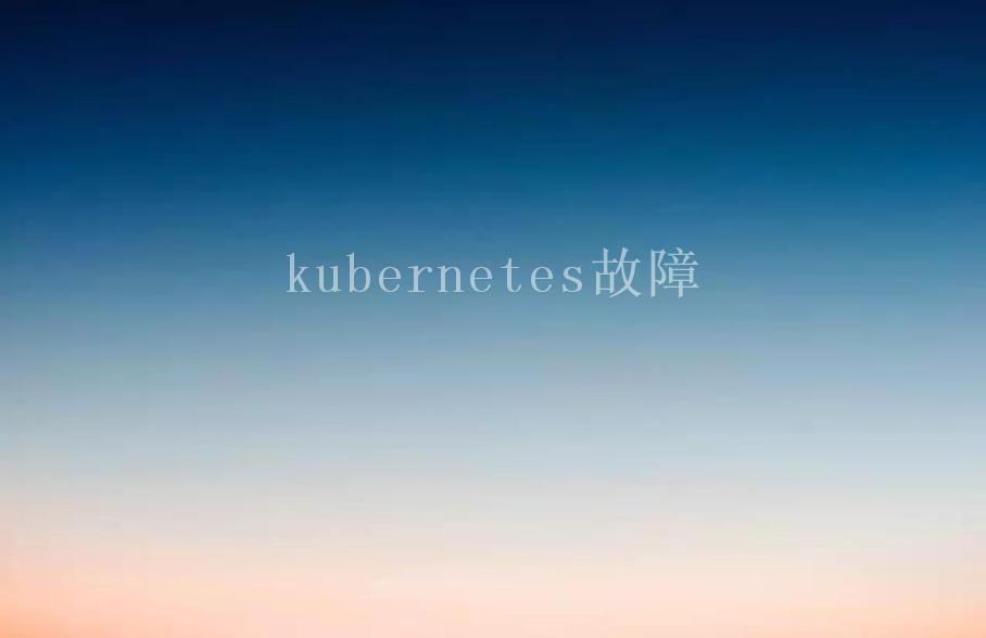 kubernetes故障2