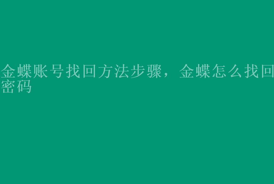 金蝶账号找回方法步骤，金蝶怎么找回密码1