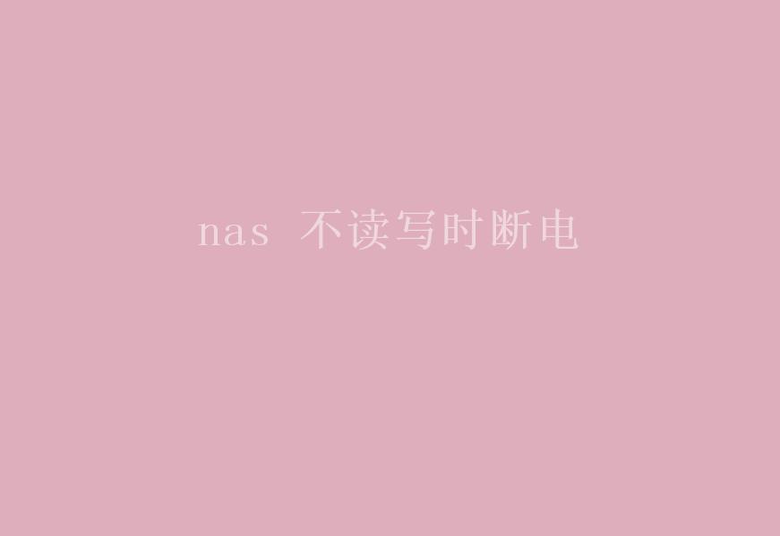 nas 不读写时断电2