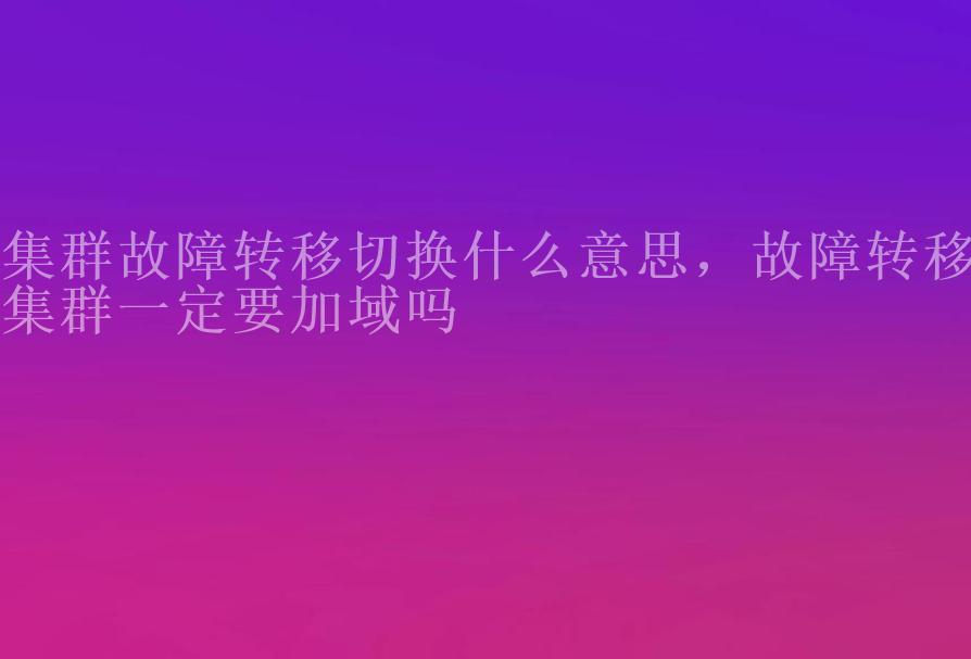 集群故障转移切换什么意思，故障转移集群一定要加域吗2