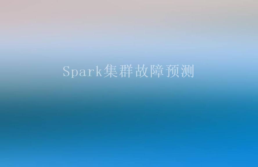 Spark集群故障预测2