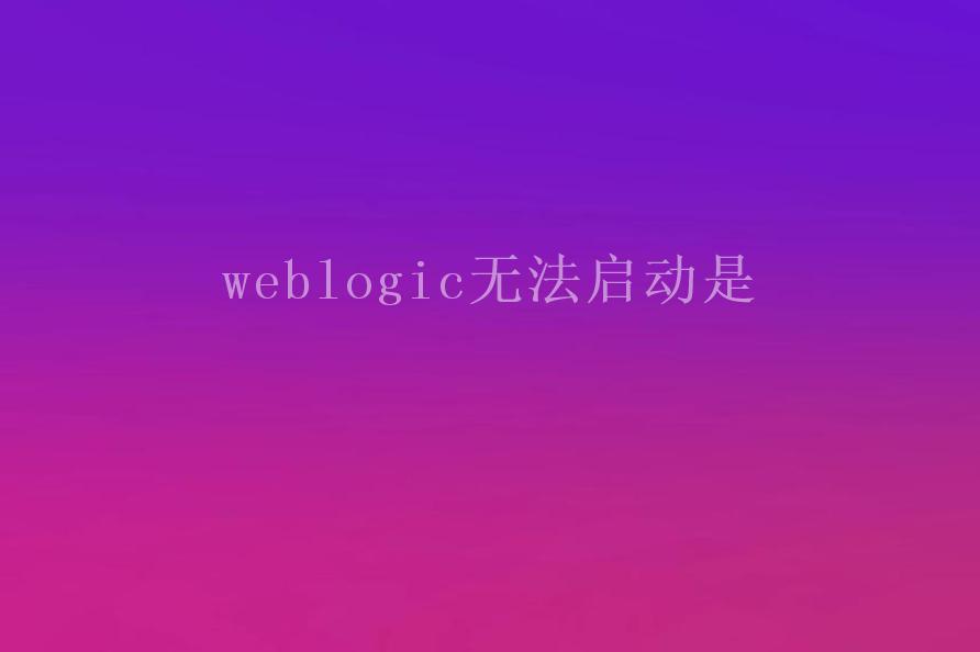 weblogic无法启动是1