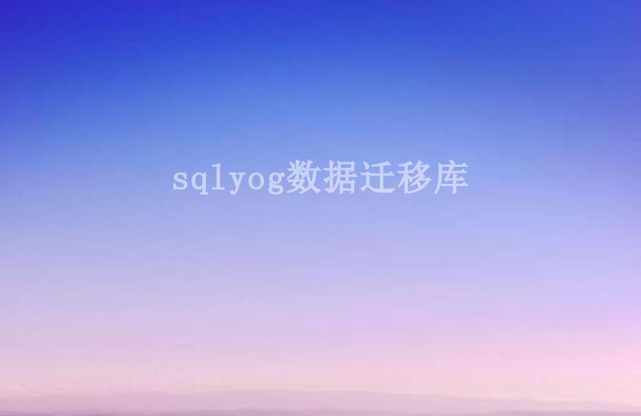 sqlyog数据迁移库2