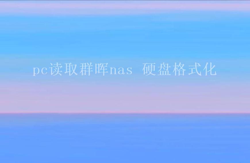 pc读取群晖nas 硬盘格式化1