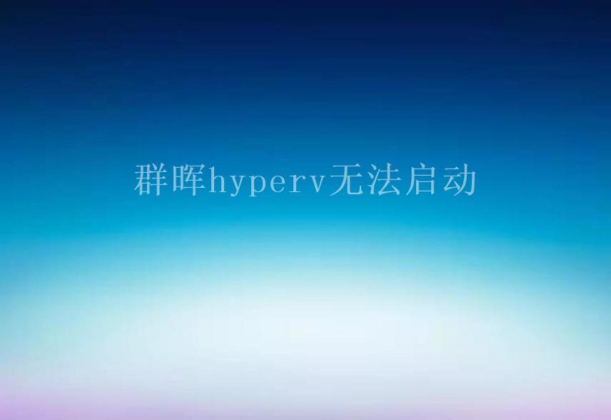 群晖hyperv无法启动2