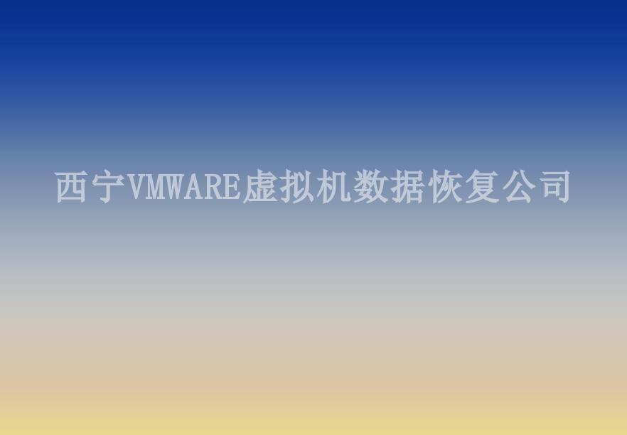 西宁VMWARE虚拟机数据恢复公司2