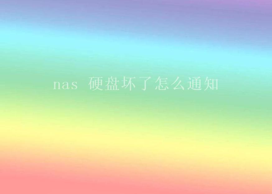 nas 硬盘坏了怎么通知1