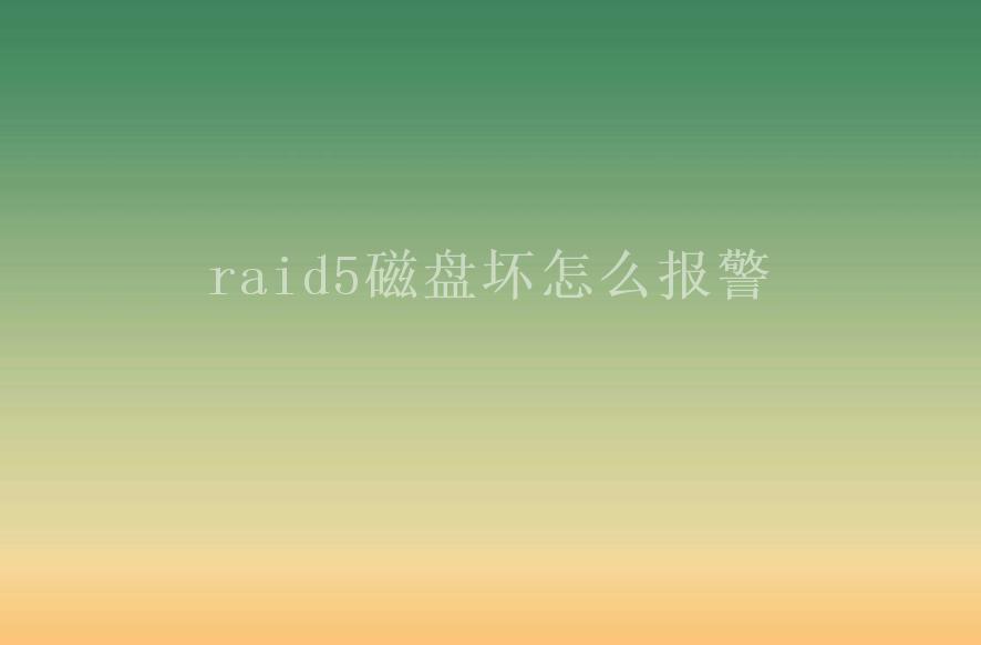 raid5磁盘坏怎么报警1