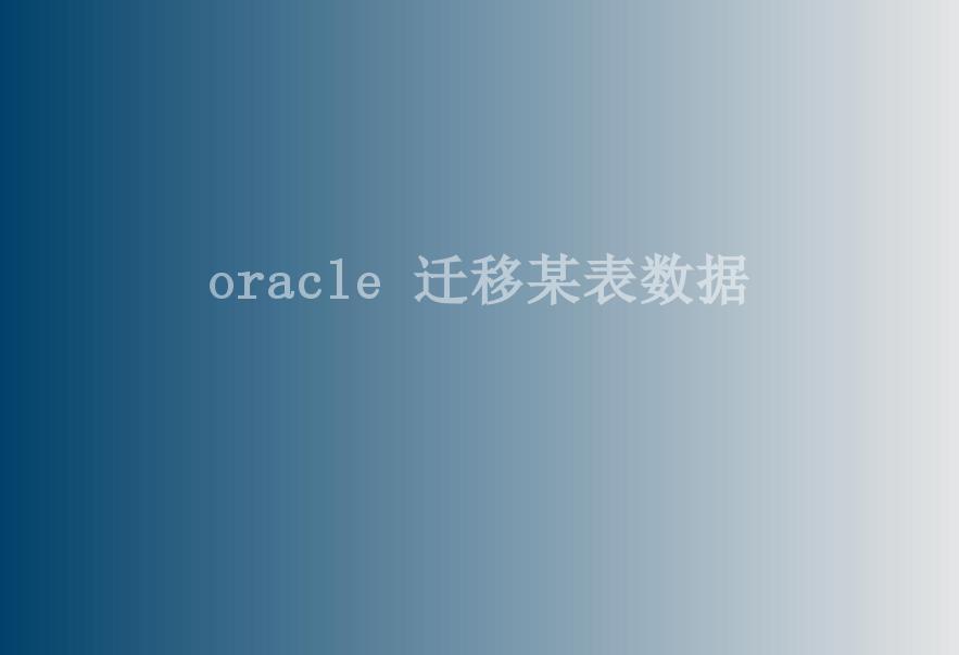 oracle 迁移某表数据2