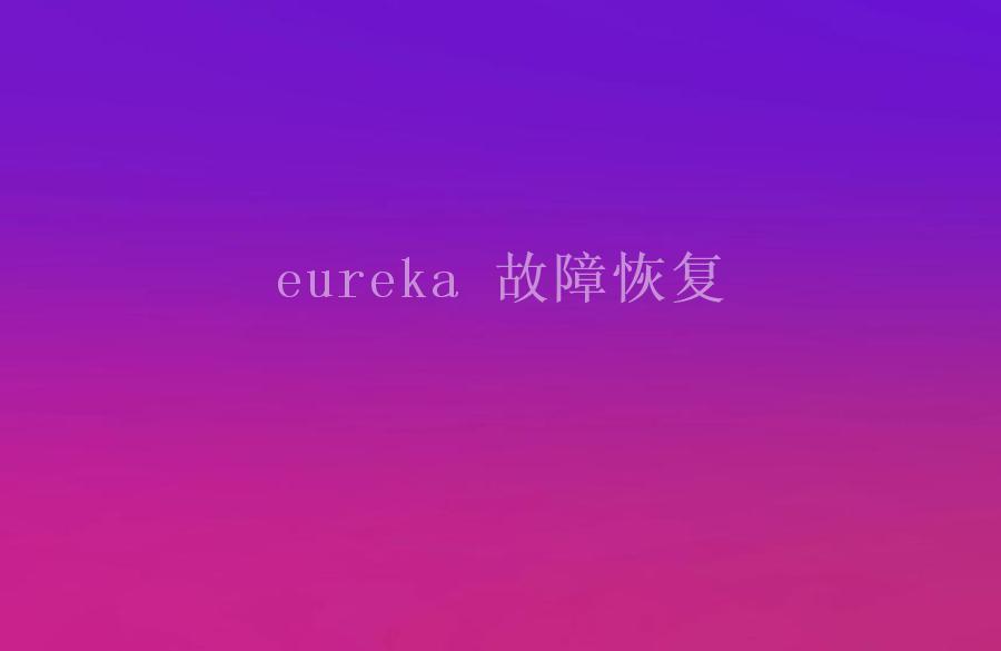 eureka 故障恢复2