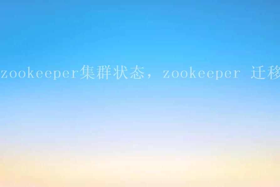 zookeeper集群状态，zookeeper 迁移1