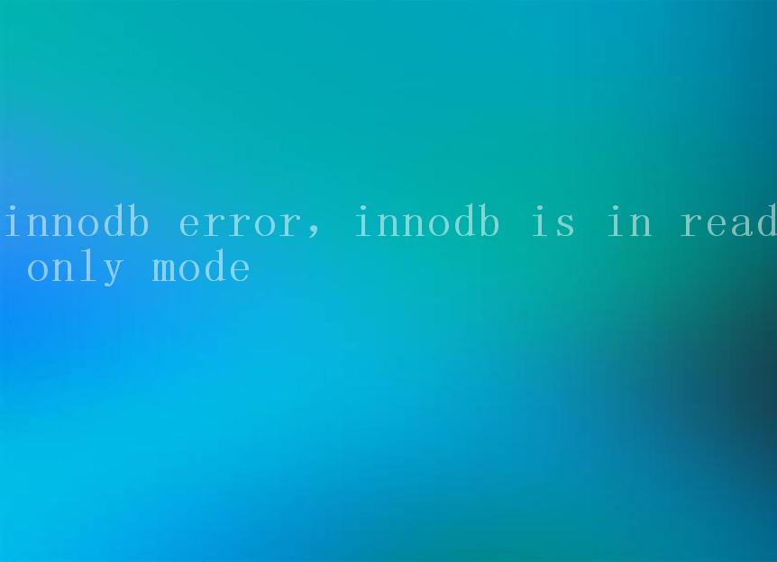 innodb error，innodb is in read only mode1