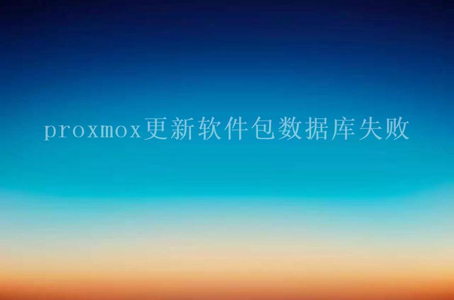 proxmox更新软件包数据库失败2