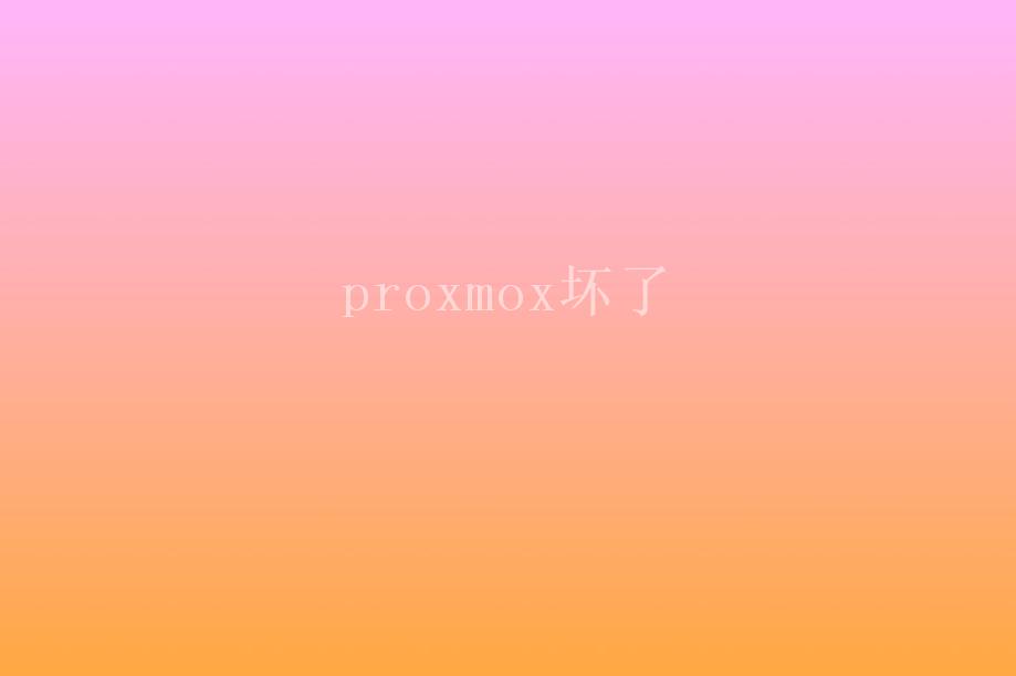 proxmox坏了2