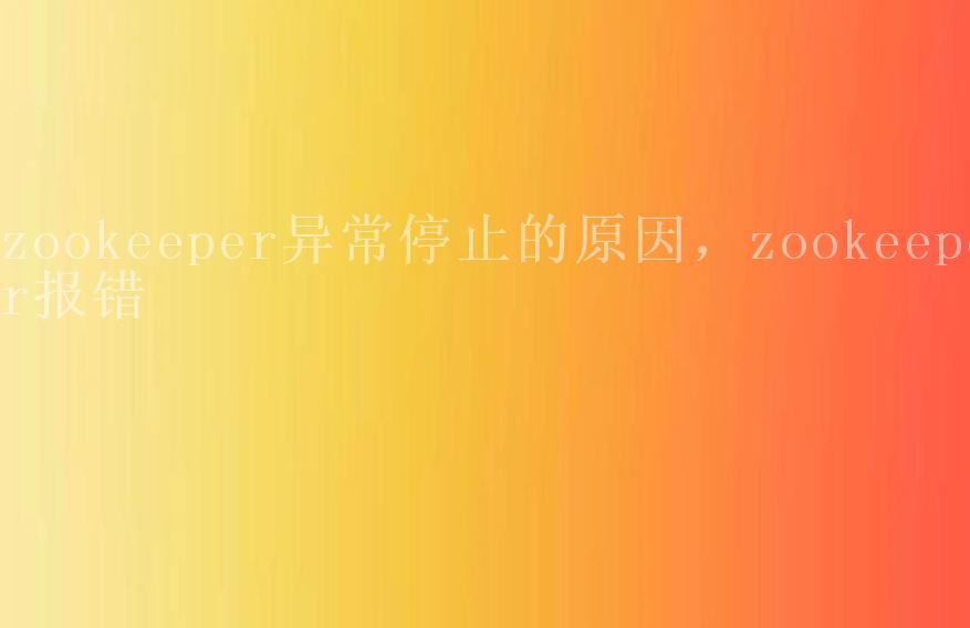 zookeeper异常停止的原因，zookeeper报错2