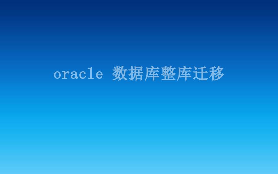 oracle 数据库整库迁移2