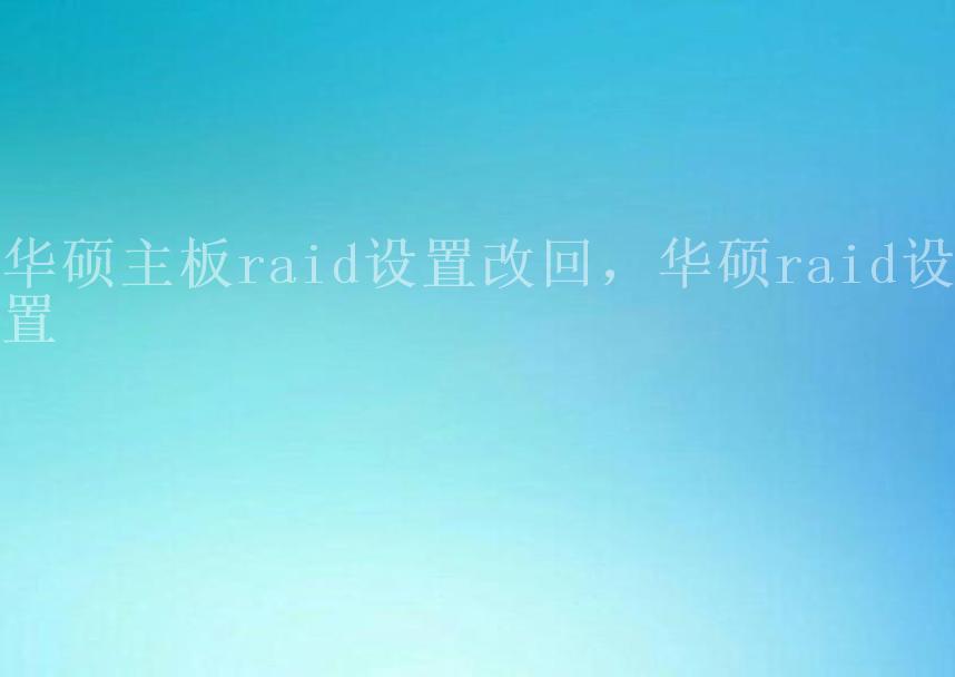 华硕主板raid设置改回，华硕raid设置2