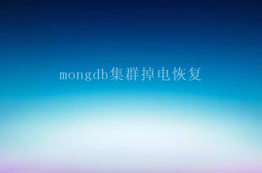 mongdb集群掉电恢复1