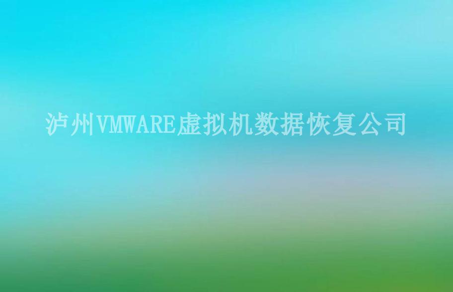 泸州VMWARE虚拟机数据恢复公司1