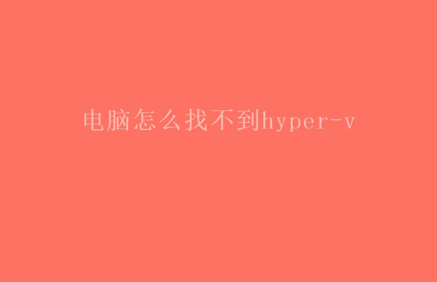 电脑怎么找不到hyper-v2