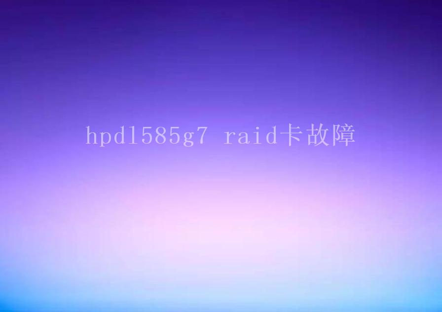 hpdl585g7 raid卡故障2