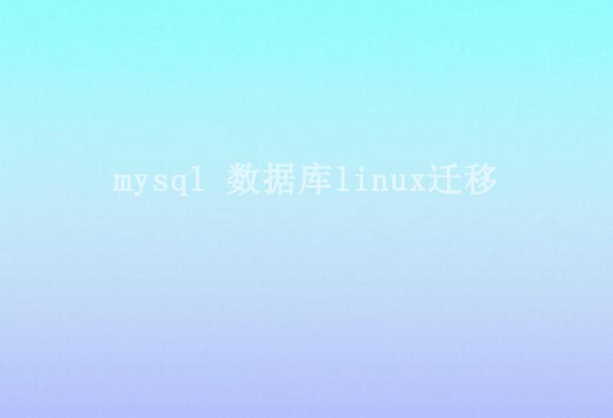 mysql 数据库linux迁移1