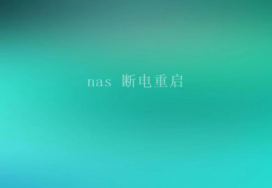 nas 断电重启1