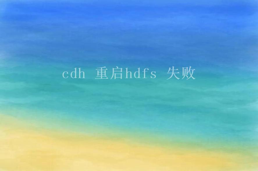 cdh 重启hdfs 失败1