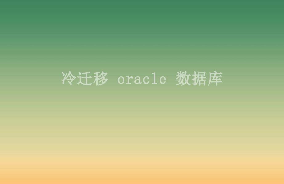 冷迁移 oracle 数据库1