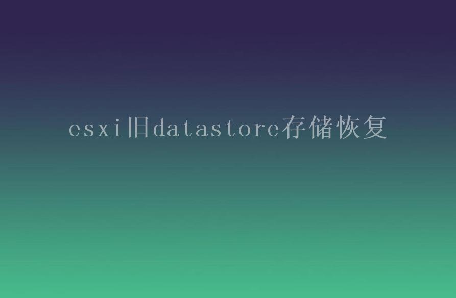 esxi旧datastore存储恢复1