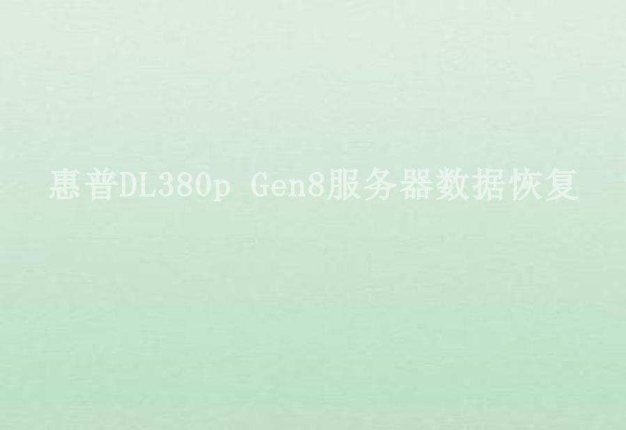 惠普DL380p Gen8服务器数据恢复2