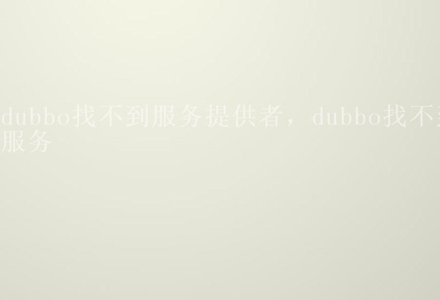 dubbo找不到服务提供者，dubbo找不到服务1