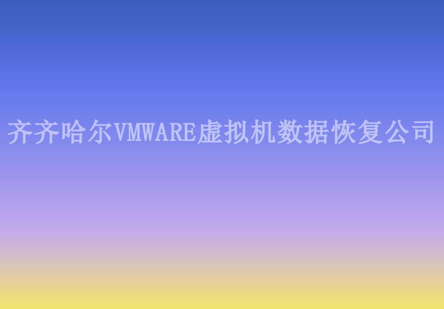 齐齐哈尔VMWARE虚拟机数据恢复公司2