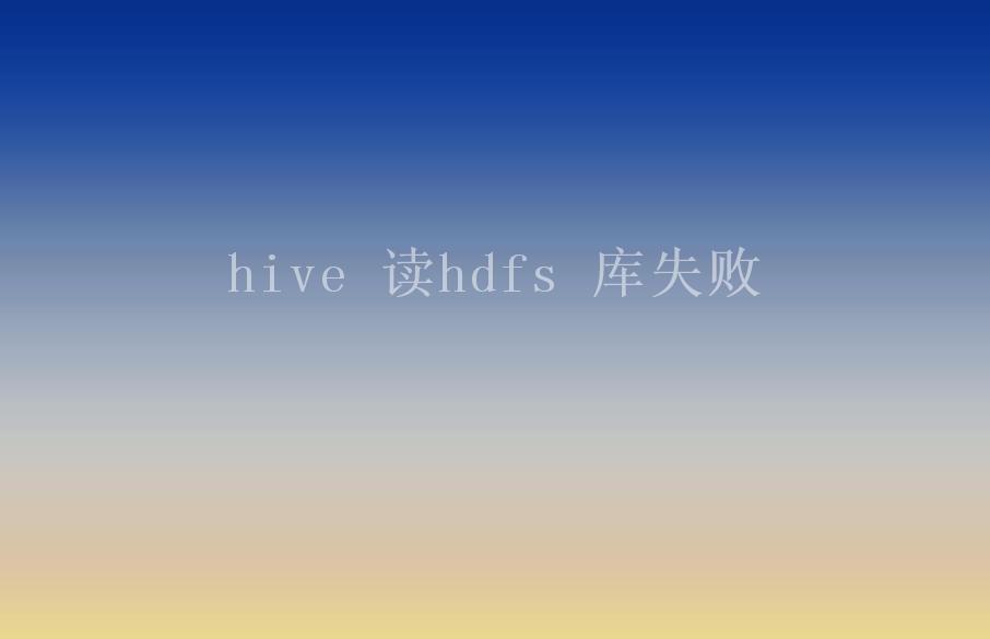 hive 读hdfs 库失败2