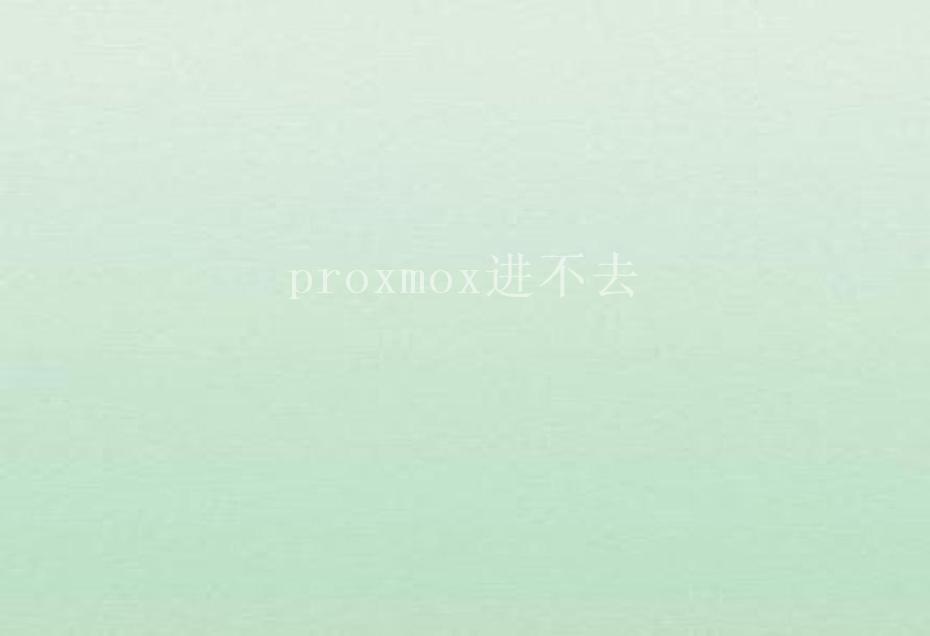 proxmox进不去2