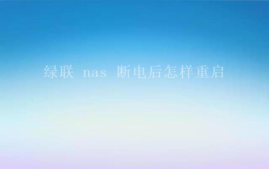 绿联 nas 断电后怎样重启1