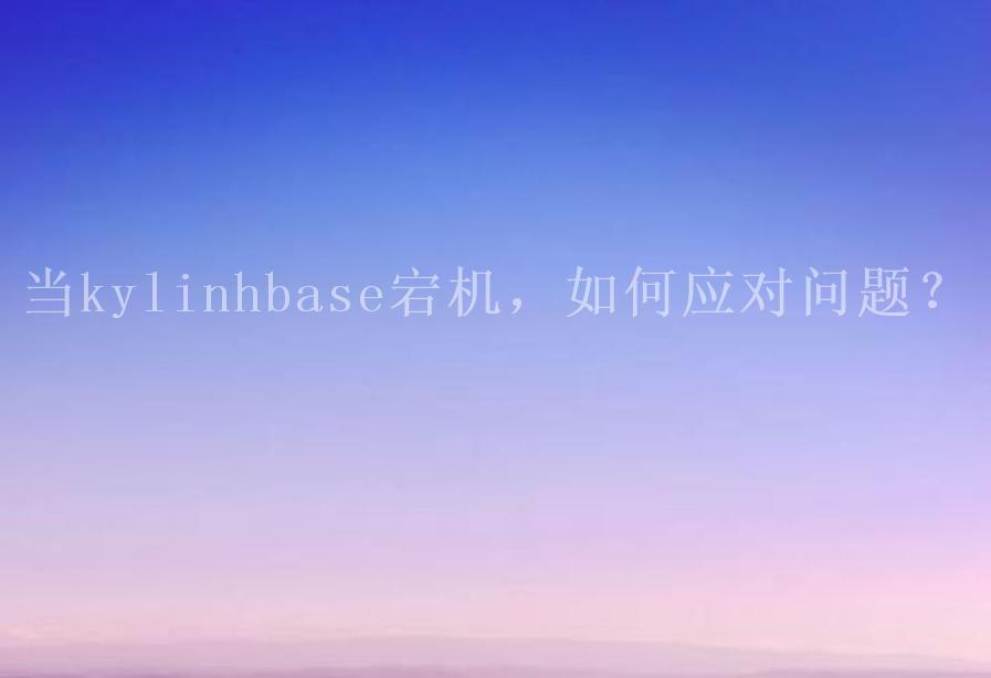 当kylinhbase宕机，如何应对问题？1