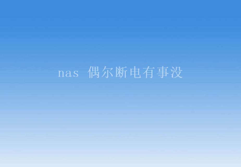 nas 偶尔断电有事没2